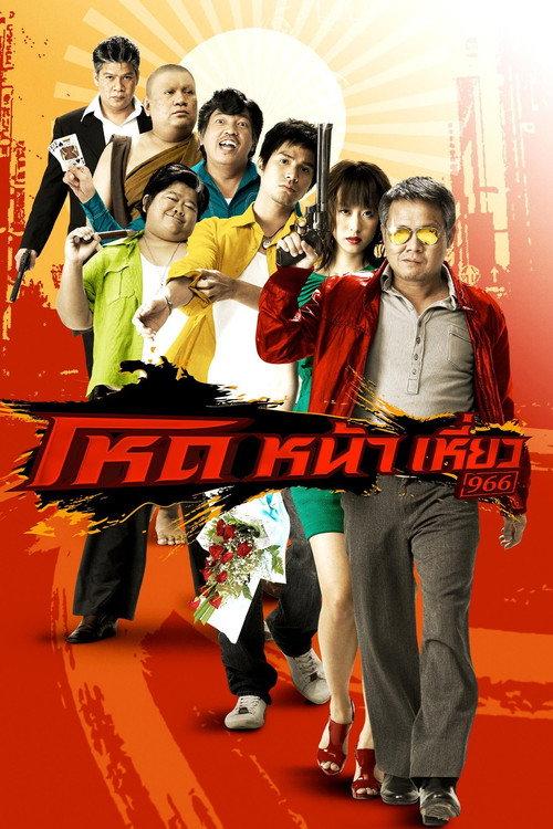 Smiling Gangster 2009 official movie poster
