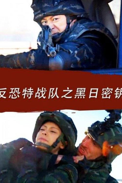 Anti Terrorism Special Forces: Secret Key of Black Sun 2016 official movie poster