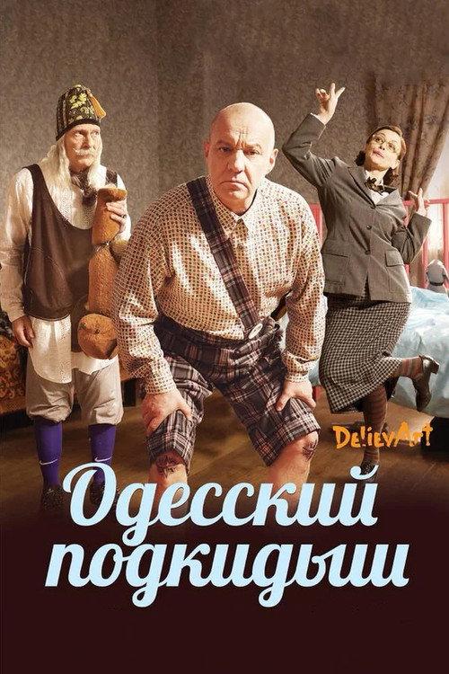 The Odessa Foundling 2018 official movie poster