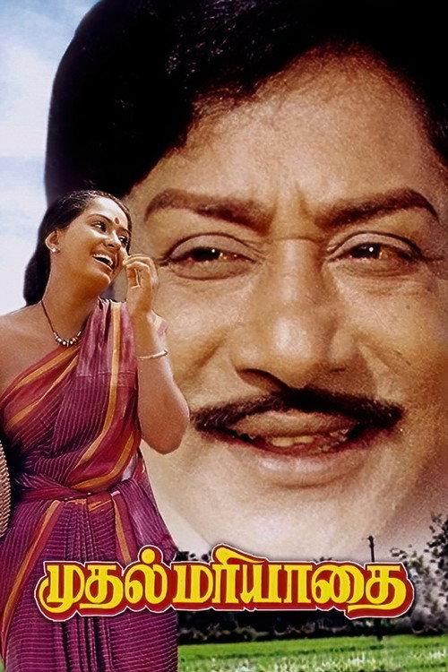 Mudhal Mariyathai 1985 official movie poster