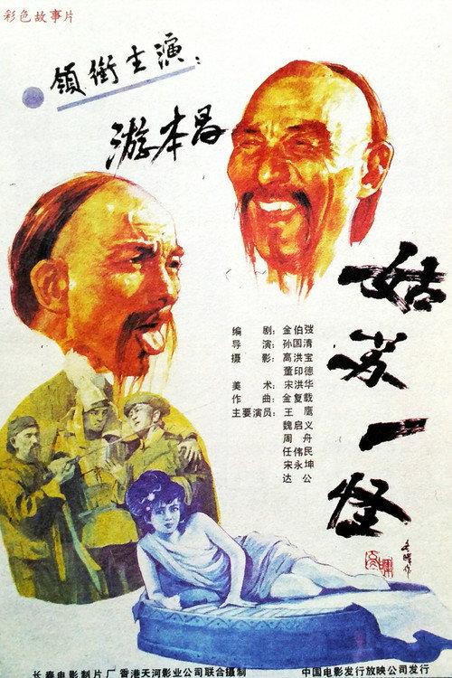 An Eccentric Person in Gusu 1988 official movie poster