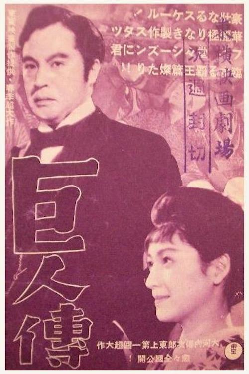 The Giant 1938 official movie poster
