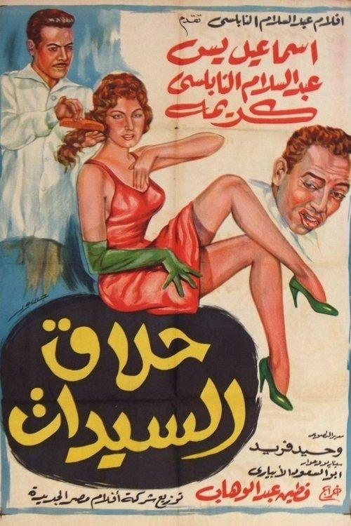 Ladies Barber 1960 official movie poster