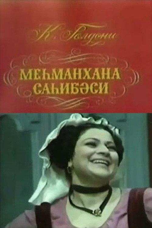 The Mistress of the Inn 1978 official movie poster