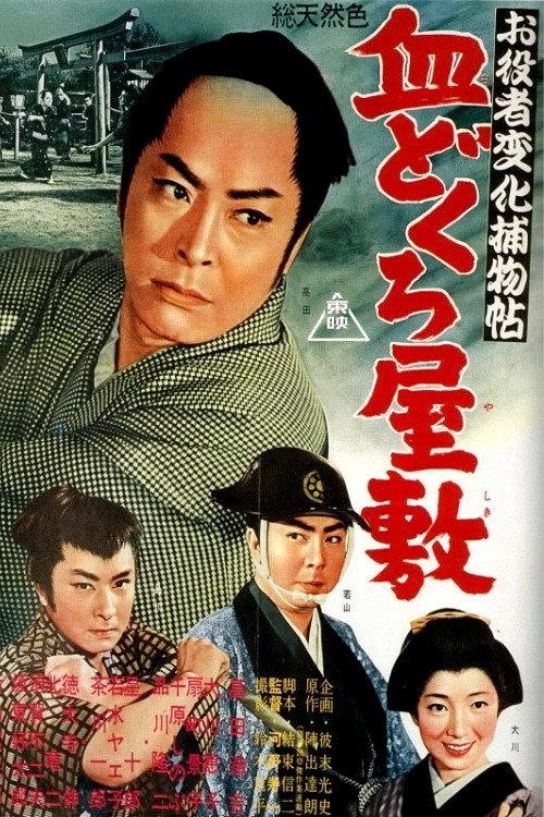 Cases of An Actor in Disguise: Bloodskull Mansion 1961 official movie poster