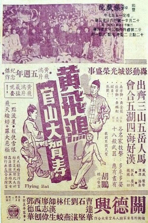Wong Fei-Hung Goes to a Birthday Party at Guanshan 1956 official movie poster