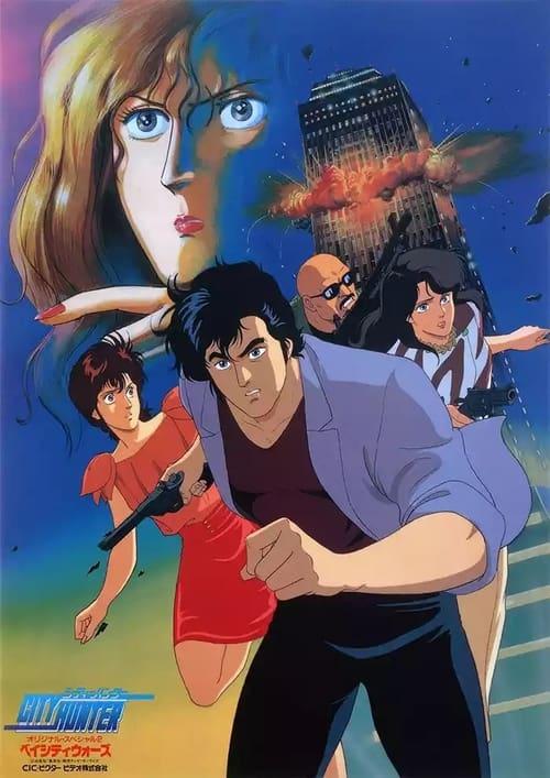 City Hunter: Bay City Wars 1990 official movie poster
