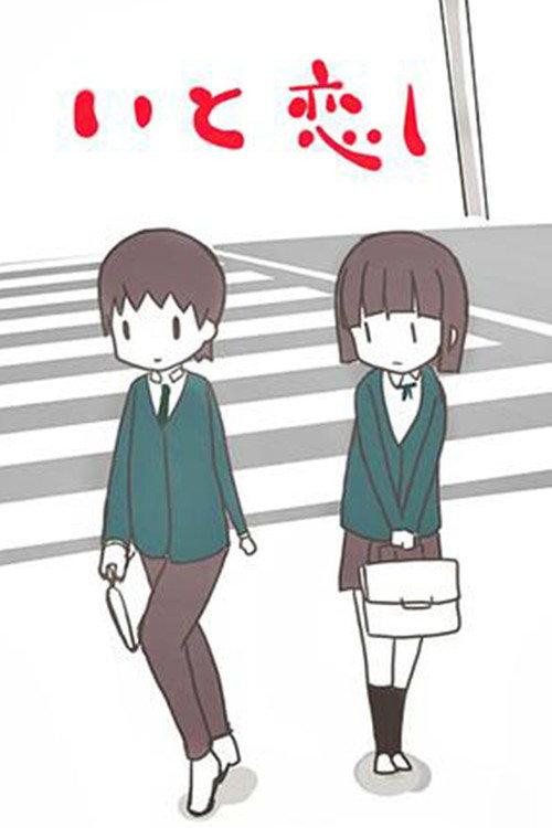 Itokoishi 2013 official movie poster
