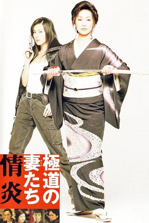 Yakuza Ladies: Burning Desire 2005 official movie poster