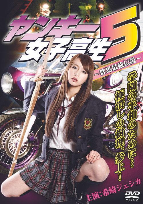 Yankee High School Girl 5 ~Gunma's Strongest Legend~ 2011 official movie poster