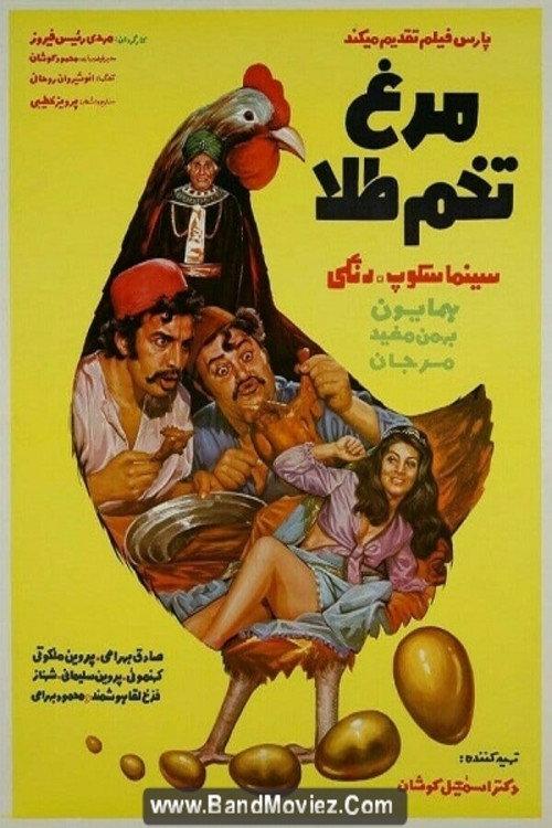 Golden Egg Chicken 1972 official movie poster