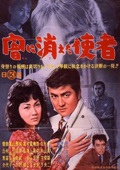 Yami ni kieta shisha 1962 official movie poster