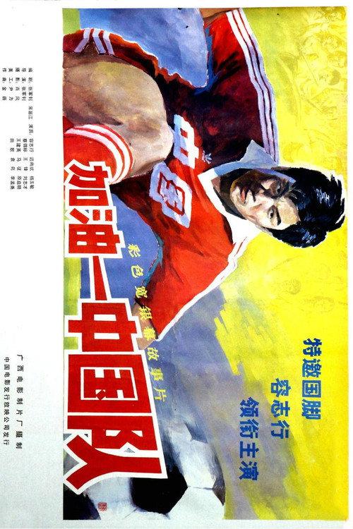 Come On, China 1985 official movie poster