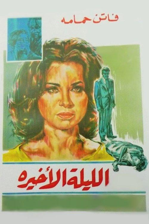 The Last Night 1963 official movie poster