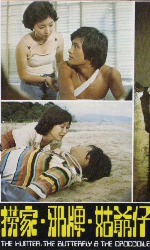 The Hunter, the Butterfly and the Crocodile 1976 official movie poster