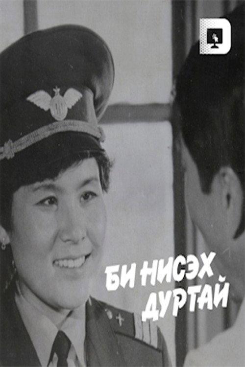 I like to Fly 1987 official movie poster