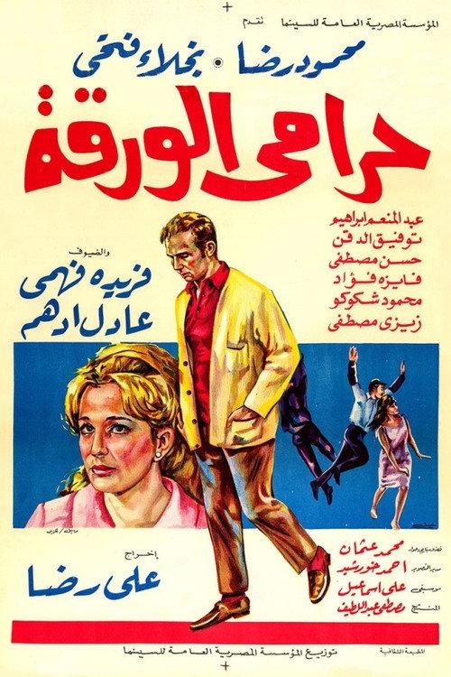 The Lottery Ticket Thief 1970 official movie poster