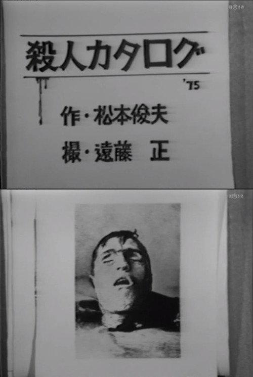 Murder Catalogue 1975 official movie poster