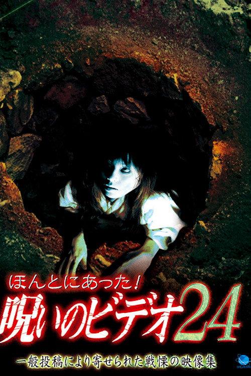 Honto ni Atta! Noroi no Video 24 2007 official movie poster