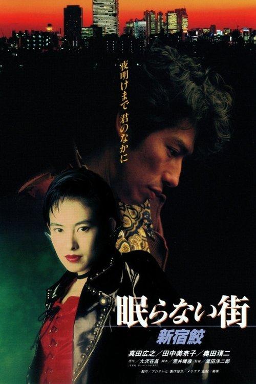 The City That Never Sleeps: Shinjuku Shark 1993 official movie poster