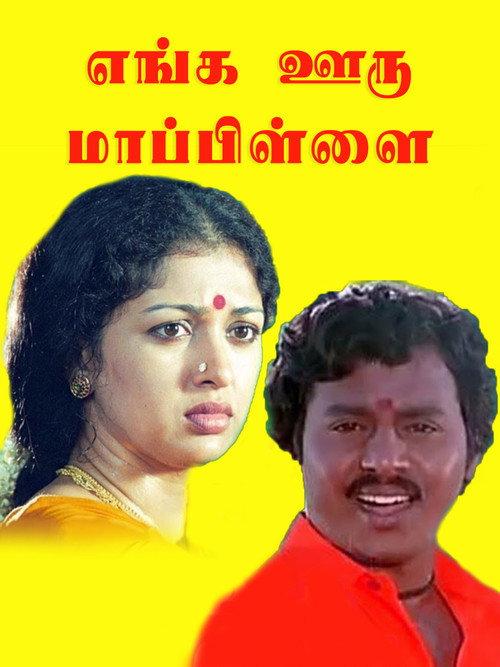 Enga Ooru Maappilai 1989 official movie poster