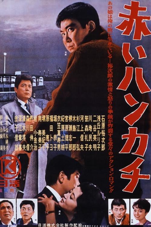 Red Handkerchief 1964 official movie poster