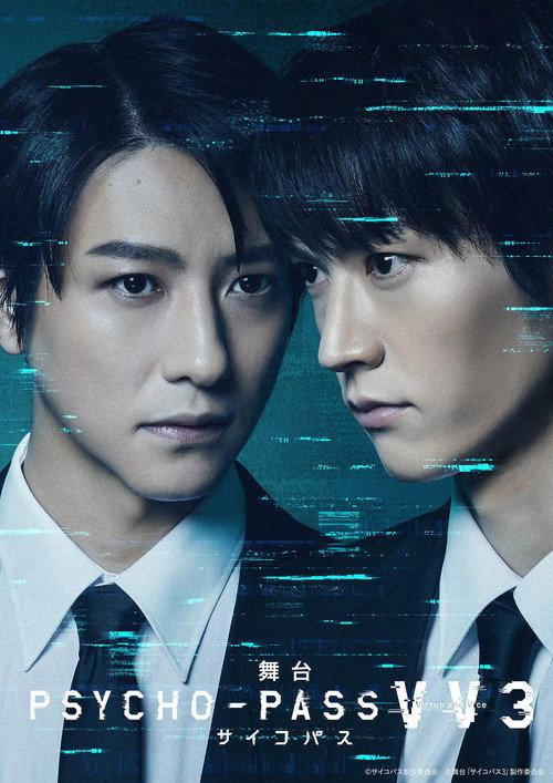 舞台 PSYCHO-PASS サイコパス Virtue and Vice 3 2024 official movie poster
