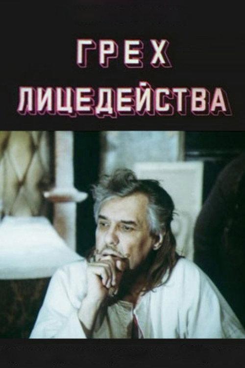 The Sin of Acting 1991 official movie poster