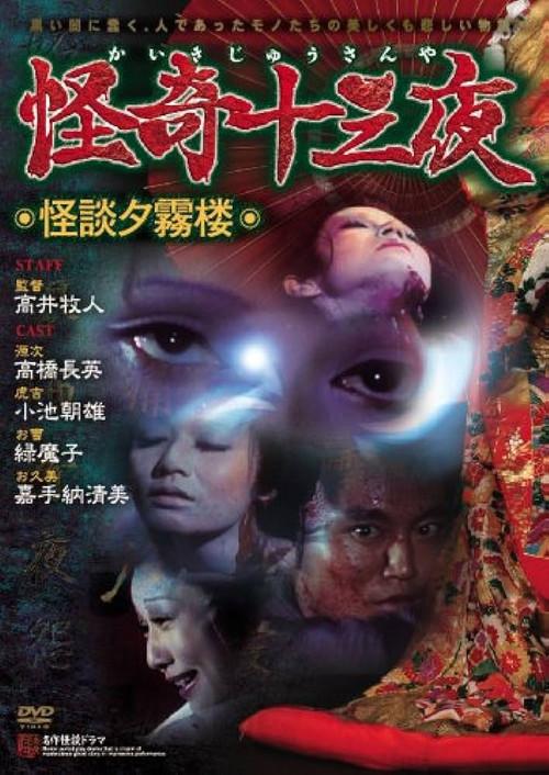 Mysterious Thirteen Nights: Chapter 9 - Ghost Story of the Evening Mist Tower 1971 official movie poster