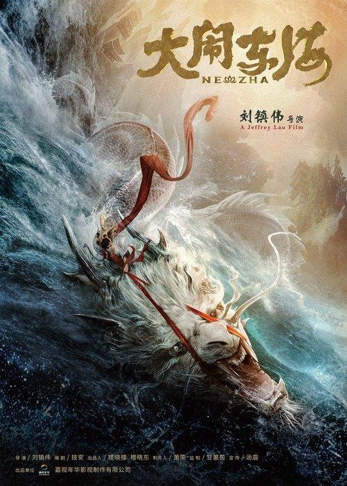 The Legend of Nezha official movie poster
