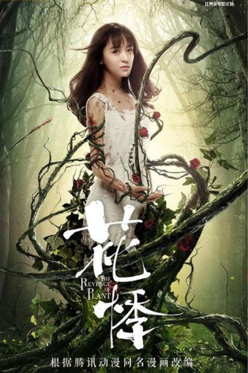 The Revenge of Plant 2018 official movie poster