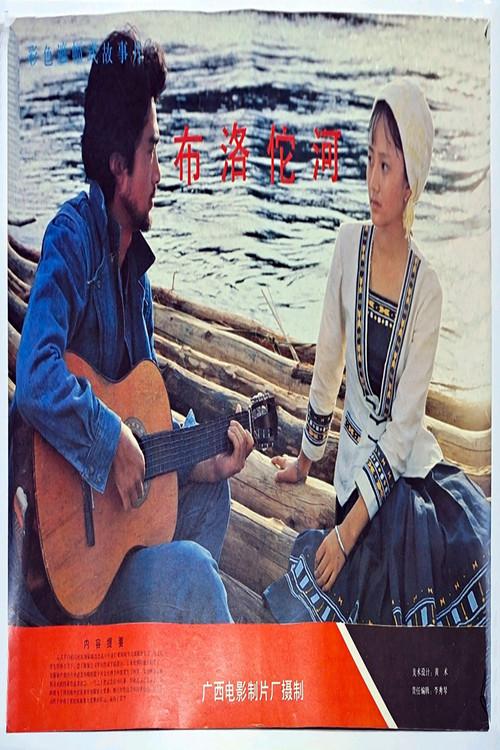 The Buroto River 1989 official movie poster