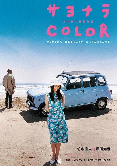 Sayonara Color 2005 official movie poster