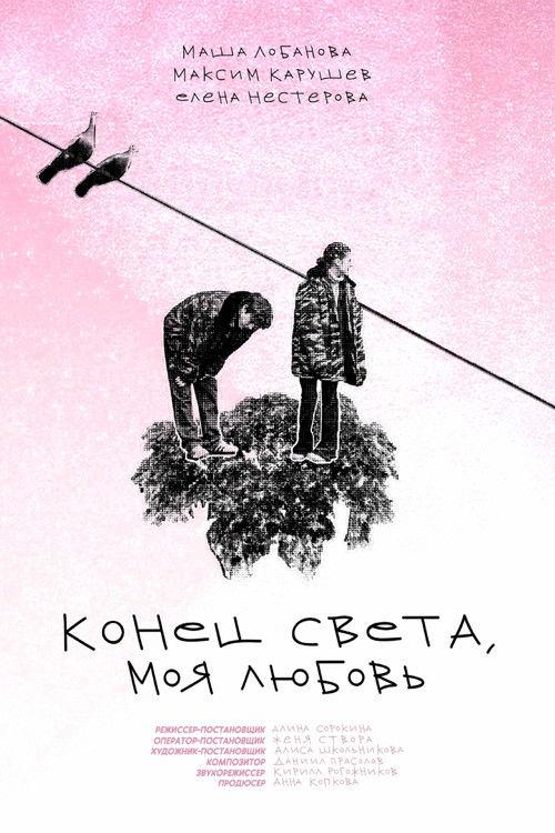The End of the World, My Love 2023 official movie poster