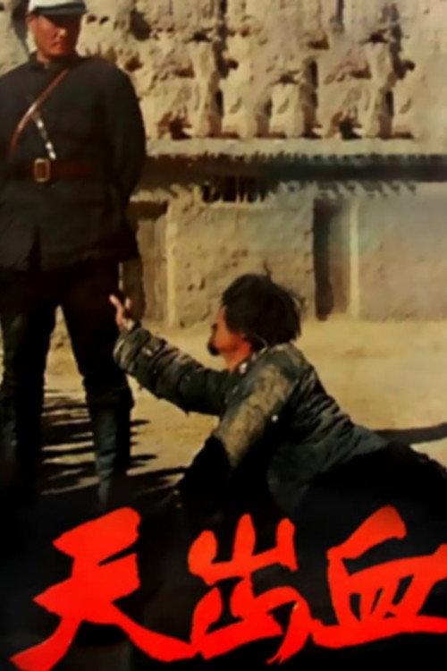 Blood from Heaven 1991 official movie poster