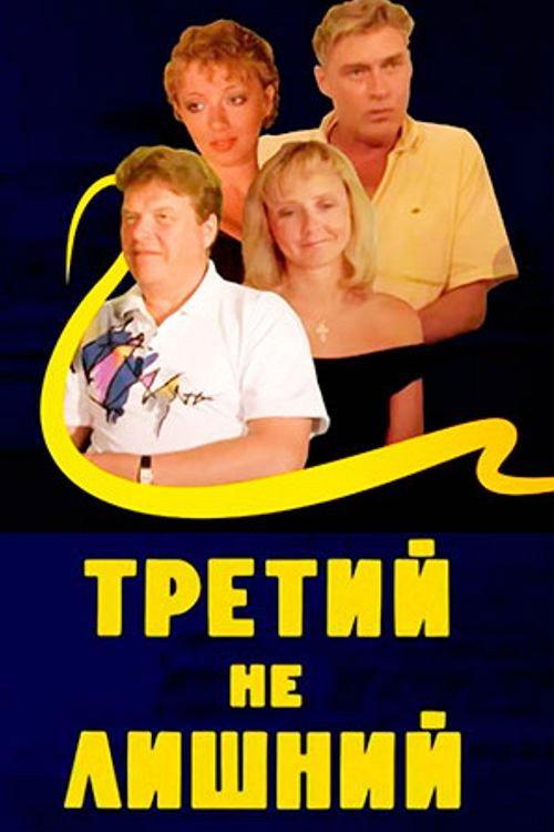The Third is Coming Handy 1994 official movie poster
