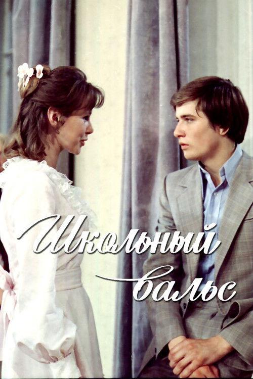The School Waltz 1977 official movie poster