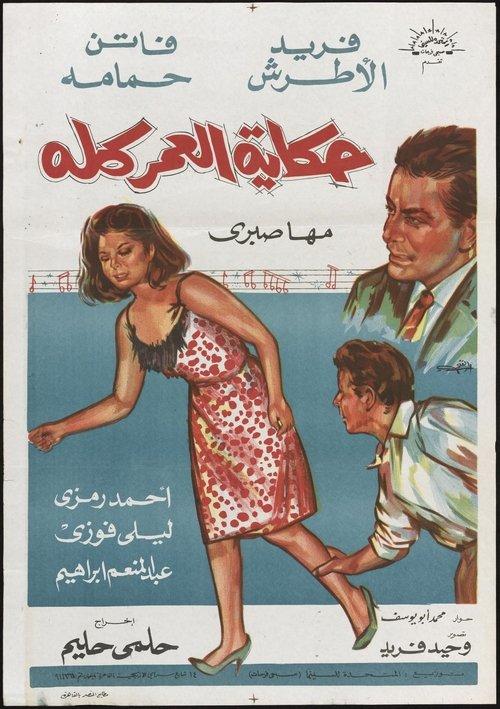 Story of a Lifetime 1965 official movie poster