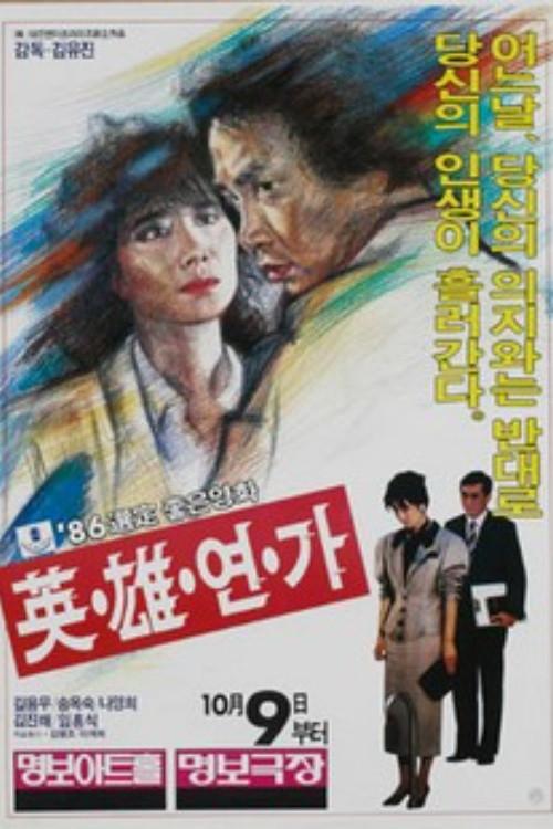 Hero's Love Song 1986 official movie poster