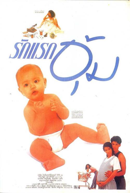 Rak Rak Oom 1988 official movie poster