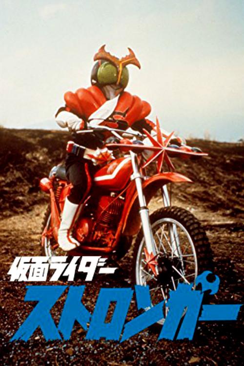 Kamen Rider Stronger: The Movie 1975 official movie poster