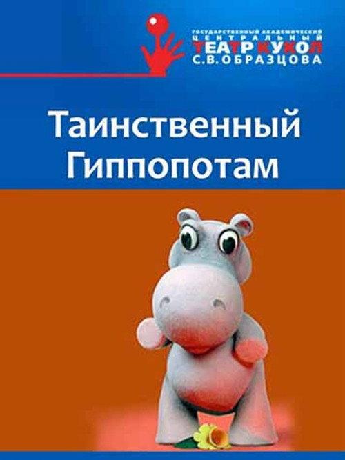 The Mysterious Hippopotamus 1983 official movie poster
