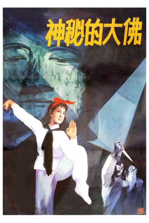 Mysterious Buddha 1980 official movie poster