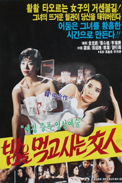 Woman Who Lives On Nights 1985 official movie poster