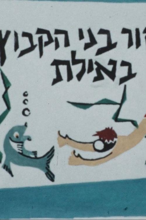 A Group of Kibbutz HaMeuhad High School Student in Eilat 1958 official movie poster