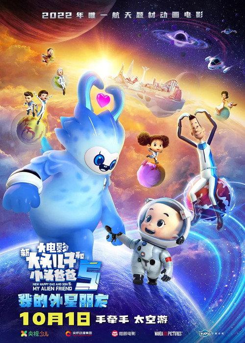 New Happy Dad and Son 5:My Alive Friends 2022 official movie poster