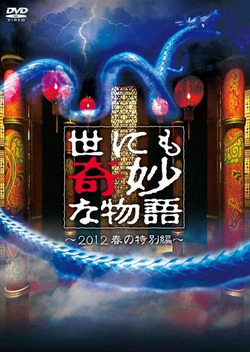 Tales of the Bizarre: 2012 Spring Special 2012 official movie poster