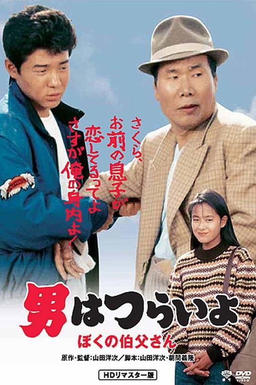 Tora-san, My Uncle 1989 official movie poster