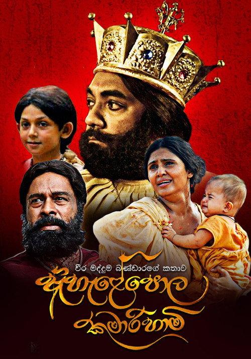 Ahelepola Kumarihami 2014 official movie poster