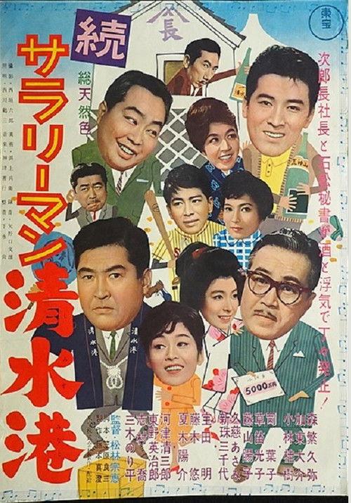 Shimizu Port Salaryman Part II 1962 official movie poster